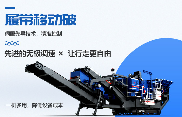 履帶移動(dòng)反擊式柴油碎石機(jī)“進(jìn)可攻退可守”