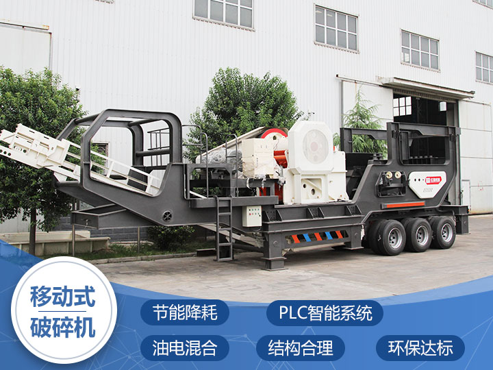流動型夜間工作破石機(jī)性能先進(jìn)、符合國家環(huán)保標(biāo)準(zhǔn)