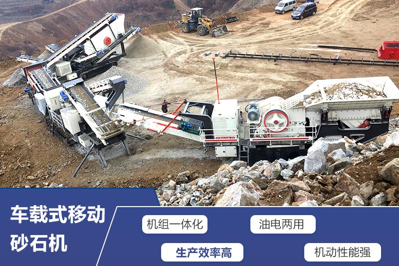車載式移動砂石機“多才多藝”